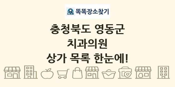 충청북도 영동군 치과의원 상가 목록 및 정보