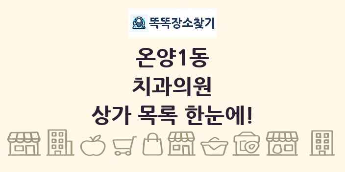 온양1동 치과의원 상가 목록 및 정보