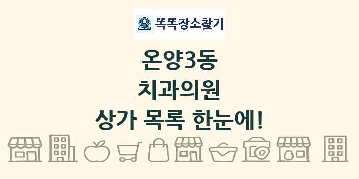 온양3동 치과의원 상가 목록 및 정보