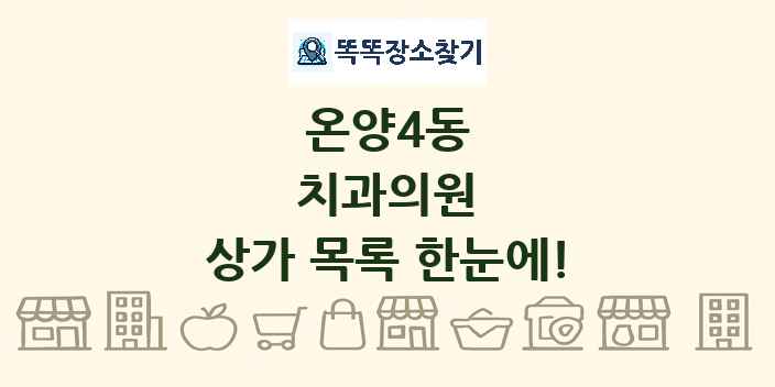 온양4동 치과의원 상가 목록 및 정보
