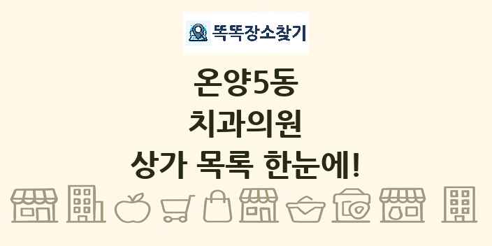 온양5동 치과의원 상가 목록 및 정보