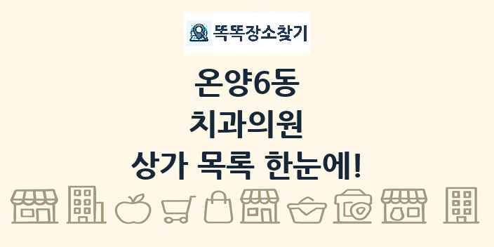 온양6동 치과의원 상가 목록 및 정보