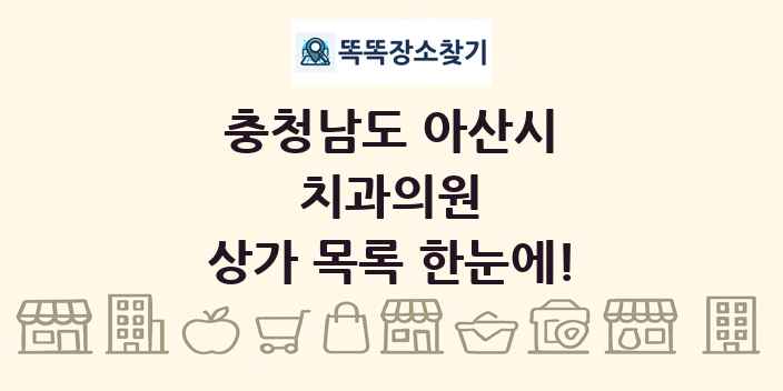 충청남도 아산시 치과의원 상가 목록 및 정보