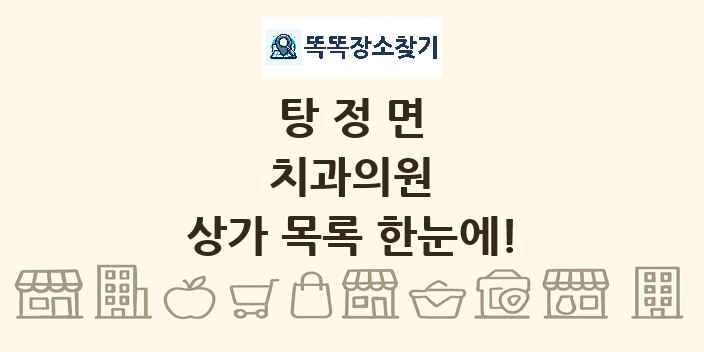 탕정면 치과의원 상가 목록 및 정보