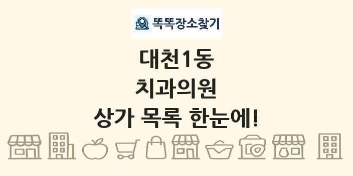 대천1동 치과의원 상가 목록 및 정보