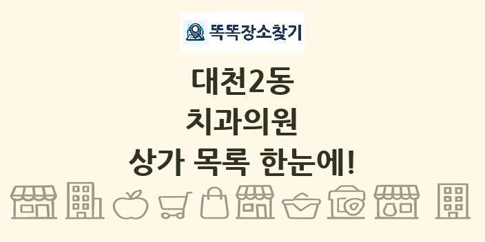 대천2동 치과의원 상가 목록 및 정보