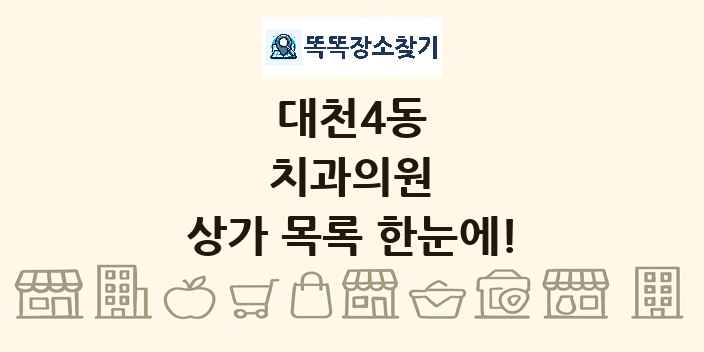 대천4동 치과의원 상가 목록 및 정보