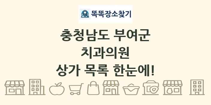 충청남도 부여군 치과의원 상가 목록 및 정보
