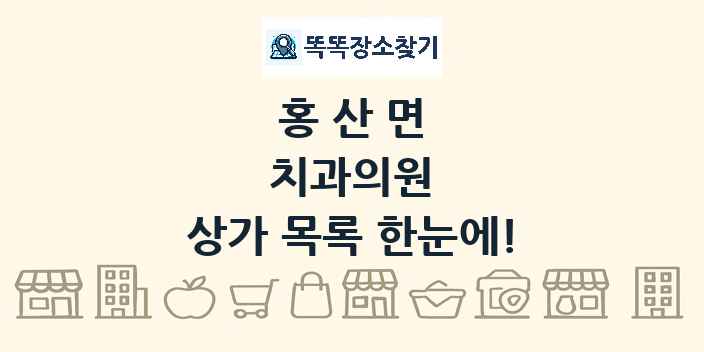 홍산면 치과의원 상가 목록 및 정보