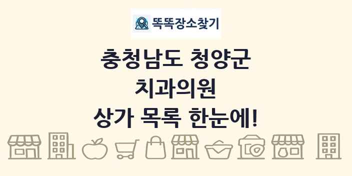 충청남도 청양군 치과의원 상가 목록 및 정보