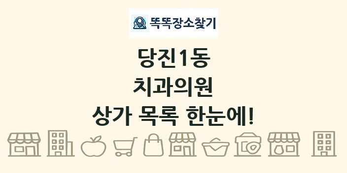 당진1동 치과의원 상가 목록 및 정보