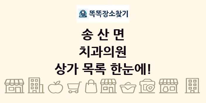 송산면 치과의원 상가 목록 및 정보