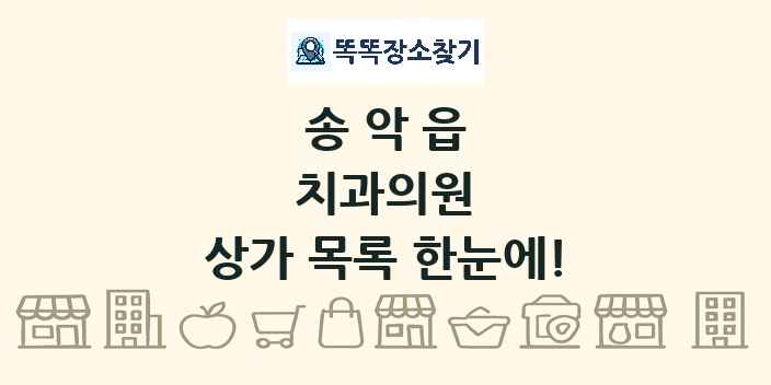 송악읍 치과의원 상가 목록 및 정보