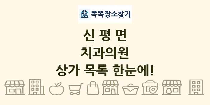 신평면 치과의원 상가 목록 및 정보
