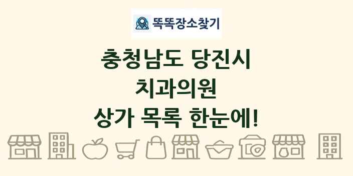 충청남도 당진시 치과의원 상가 목록 및 정보
