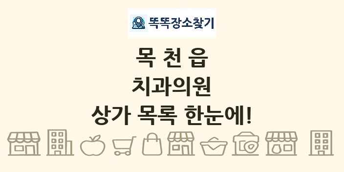 목천읍 치과의원 상가 목록 및 정보