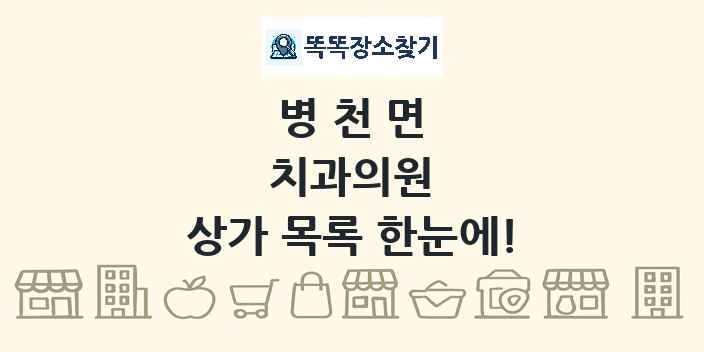 병천면 치과의원 상가 목록 및 정보