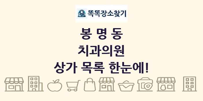 봉명동 치과의원 상가 목록 및 정보
