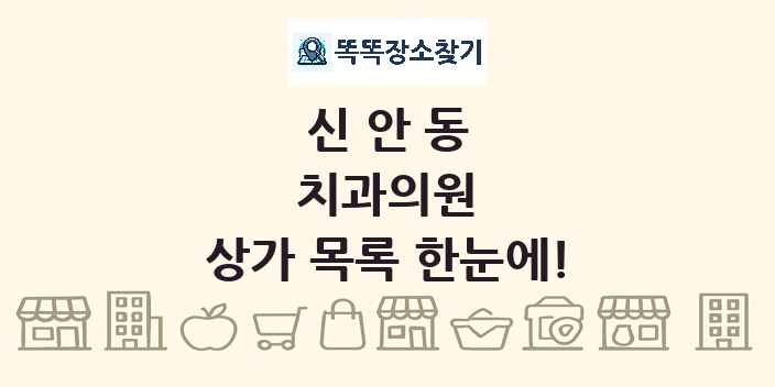 신안동 치과의원 상가 목록 및 정보