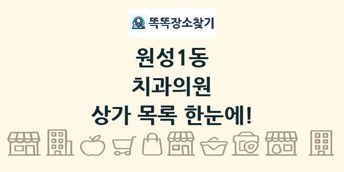 원성1동 치과의원 상가 목록 및 정보