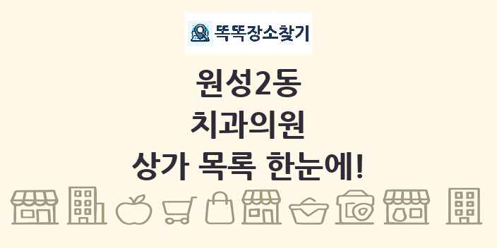 원성2동 치과의원 상가 목록 및 정보