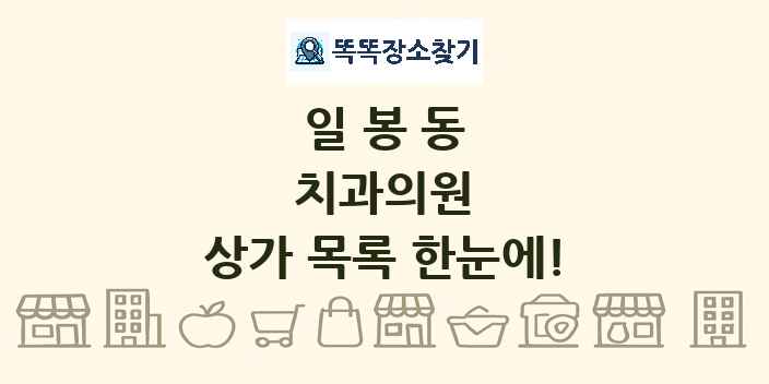 일봉동 치과의원 상가 목록 및 정보