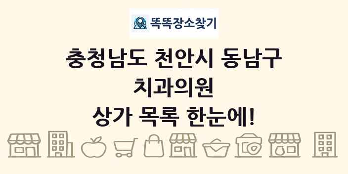 충청남도 천안시 동남구 치과의원 상가 목록 및 정보