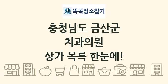 충청남도 금산군 치과의원 상가 목록 및 정보