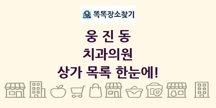 웅진동 치과의원 상가 목록 및 정보