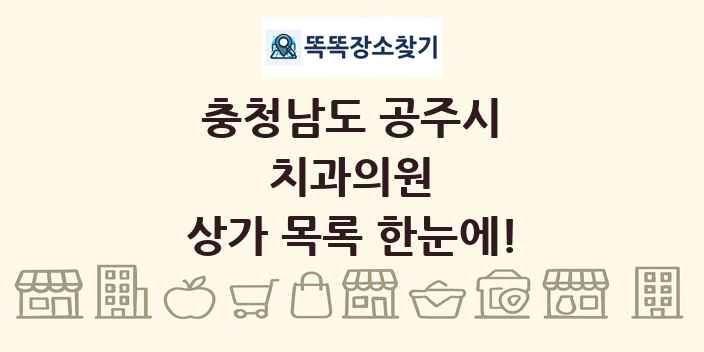 충청남도 공주시 치과의원 상가 목록 및 정보