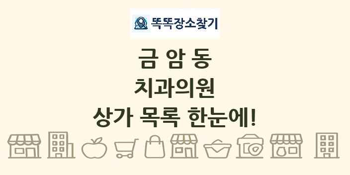 금암동 치과의원 상가 목록 및 정보