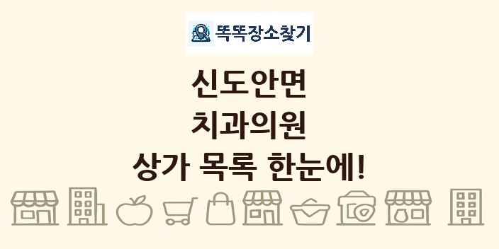 신도안면 치과의원 상가 목록 및 정보
