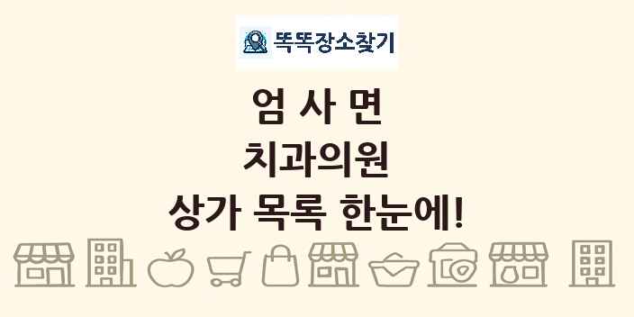 엄사면 치과의원 상가 목록 및 정보