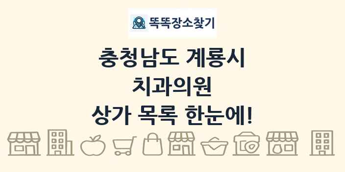 충청남도 계룡시 치과의원 상가 목록 및 정보