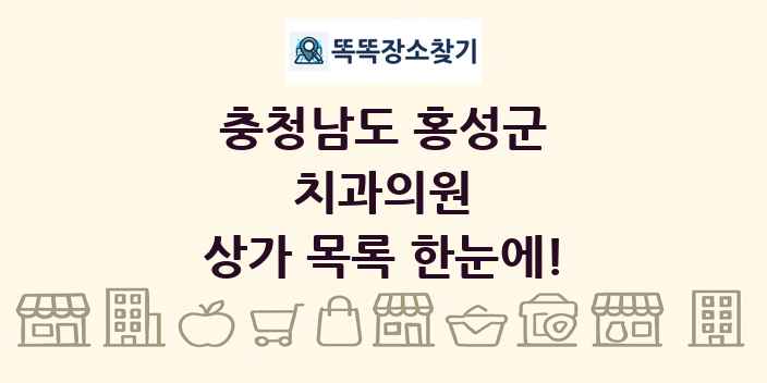 충청남도 홍성군 치과의원 상가 목록 및 정보