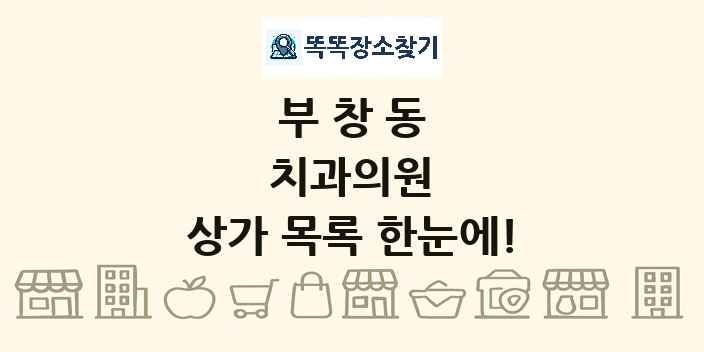 부창동 치과의원 상가 목록 및 정보