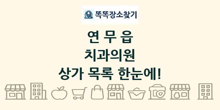 연무읍 치과의원 상가 목록 및 정보