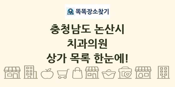 충청남도 논산시 치과의원 상가 목록 및 정보