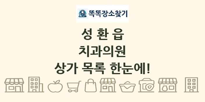 성환읍 치과의원 상가 목록 및 정보