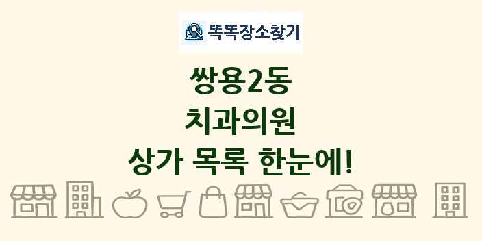 쌍용2동 치과의원 상가 목록 및 정보