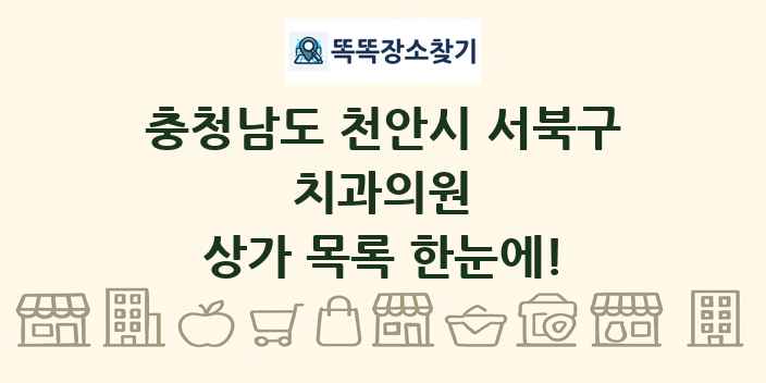 충청남도 천안시 서북구 치과의원 상가 목록 및 정보