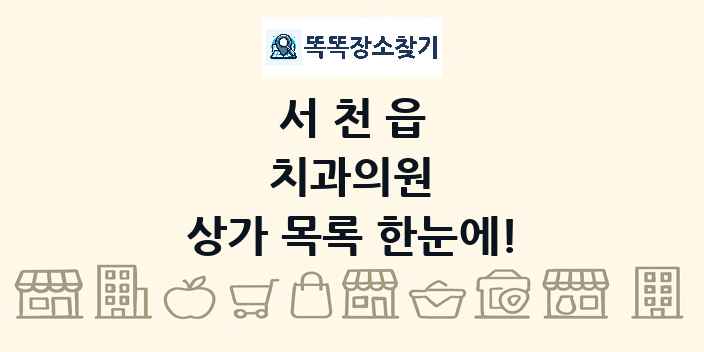 서천읍 치과의원 상가 목록 및 정보