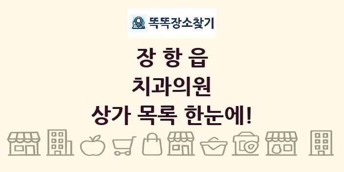 장항읍 치과의원 상가 목록 및 정보