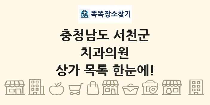 충청남도 서천군 치과의원 상가 목록 및 정보