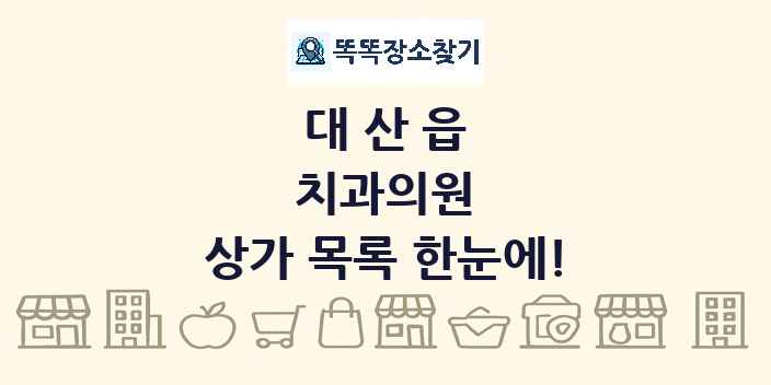 대산읍 치과의원 상가 목록 및 정보