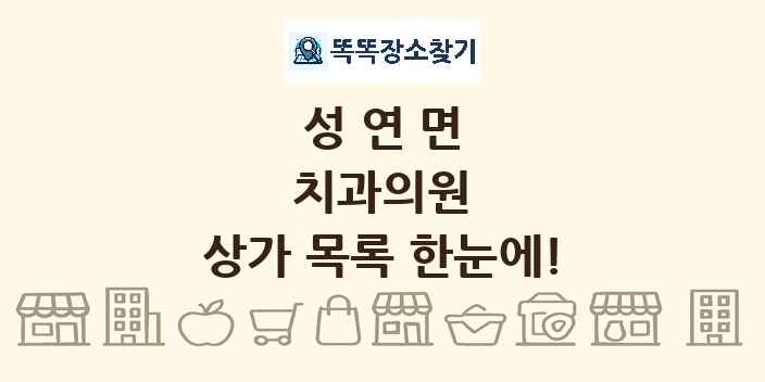 성연면 치과의원 상가 목록 및 정보
