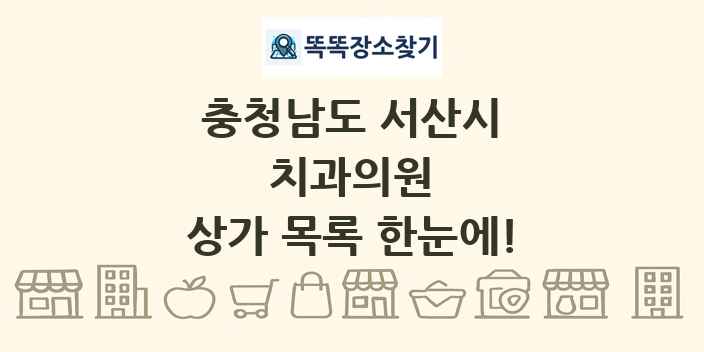 충청남도 서산시 치과의원 상가 목록 및 정보