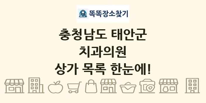 충청남도 태안군 치과의원 상가 목록 및 정보