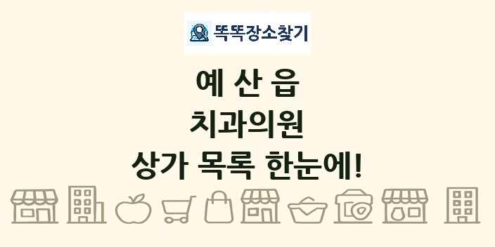 예산읍 치과의원 상가 목록 및 정보