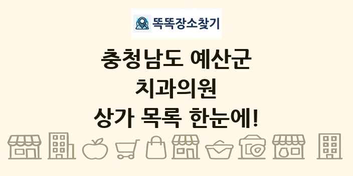 충청남도 예산군 치과의원 상가 목록 및 정보